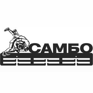 Купить Медальница Самбо серия Стандарт в Туле 