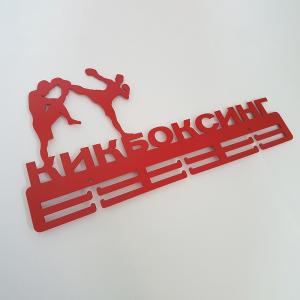 Купить Медальница Кикбоксинг серия Стандарт в Туле 
